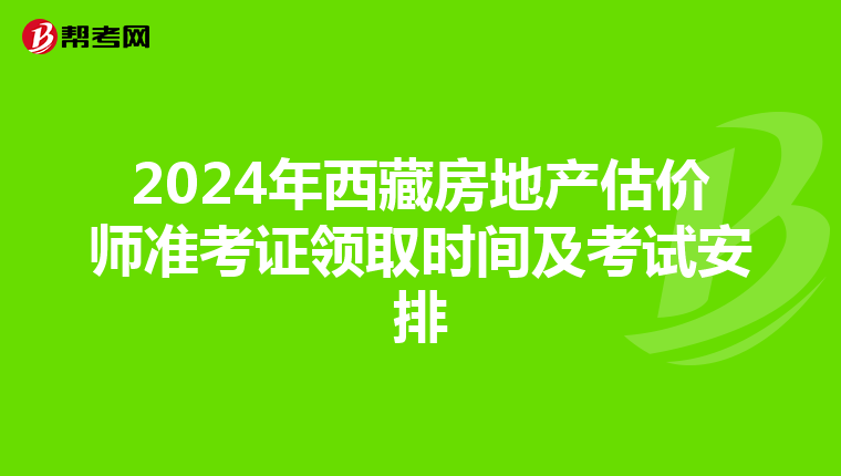 2024年西藏房地產估價師準考證領取時間及考試安排
