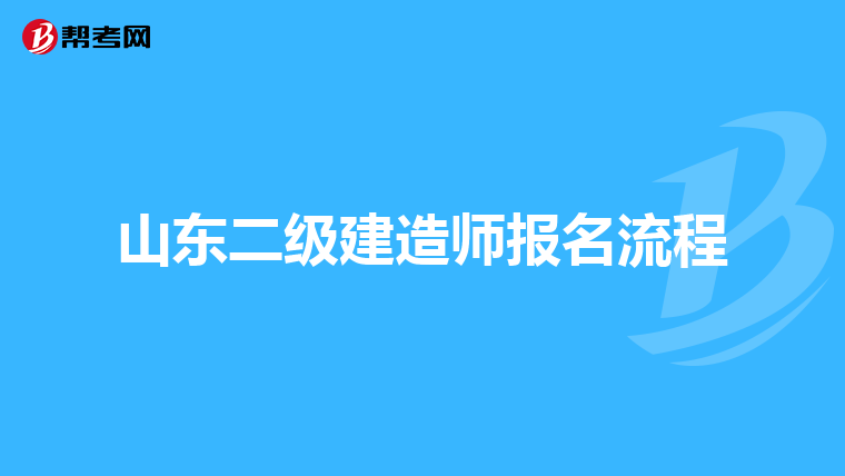 山東二級(jí)建造師報(bào)名流程