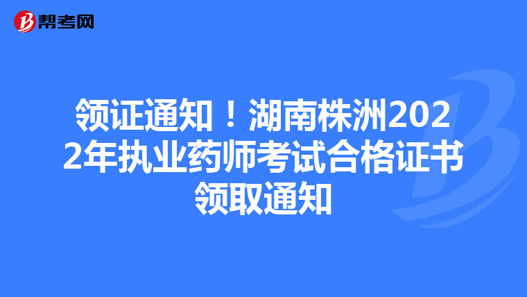 领证通知!湖南株洲2022年执业药师考试合格证书领取通知