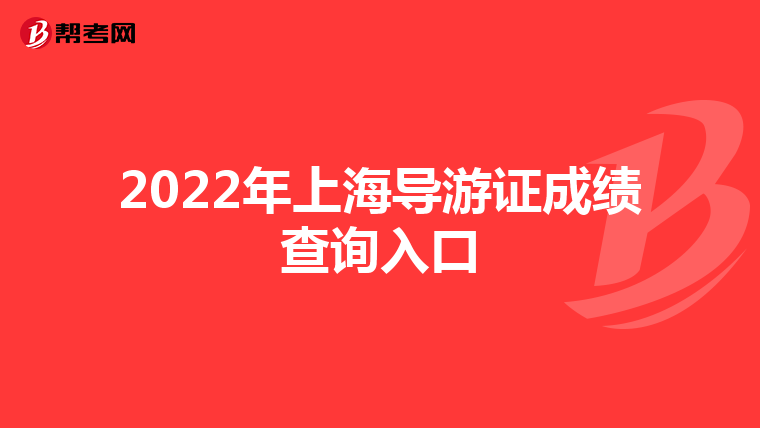 2022年上海导游证成绩查询入口