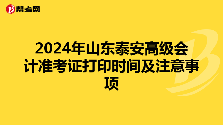 2024年山东泰安高级会计准考证打印时间及注意事项