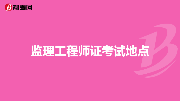 监理工程师证考试地点