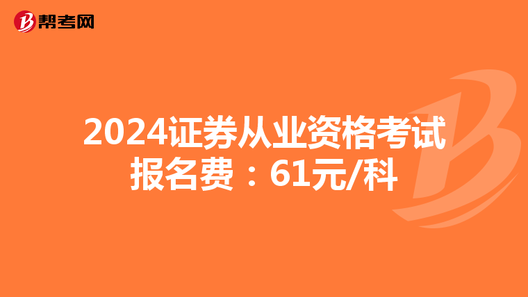 2024证券从业资格考试报名费：61元/科