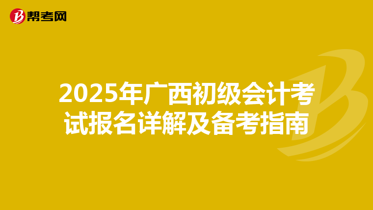 2025年广西初级会计考试报名详解及备考指南