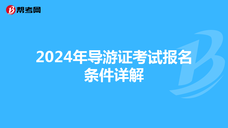 2024年导游证考试报名条件详解