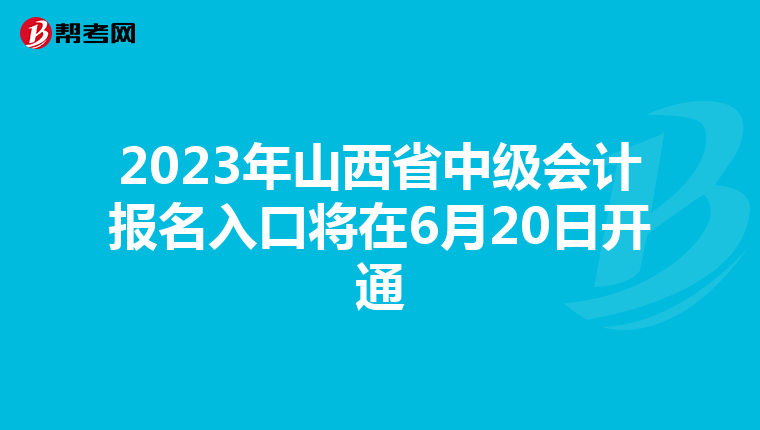 2023年山西省中级会计报名入口将在6月20日开通