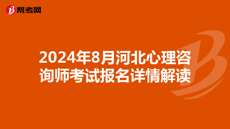 2024年8月河北心理咨询师考试报名详情解读