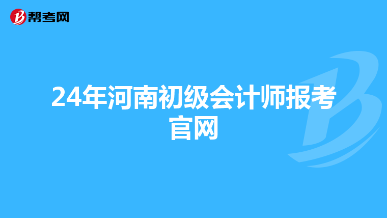 24年河南初级会计师报考官网