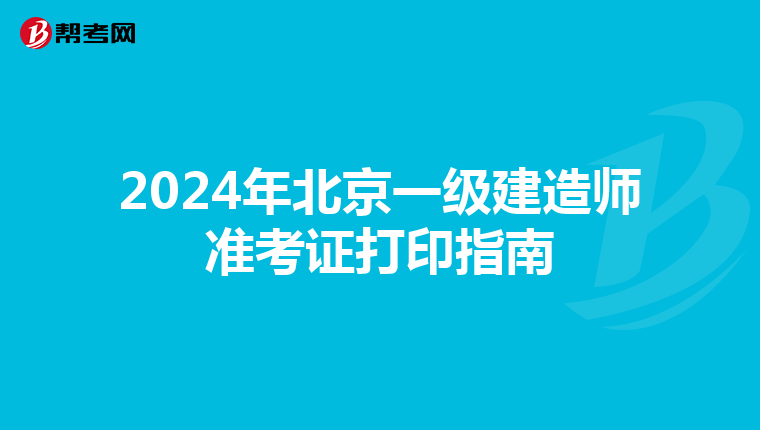 2024年北京一级建造师准考证打印指南