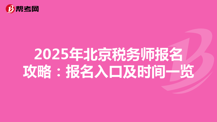 2025年北京稅務師報名攻略：報名入口及時間一覽