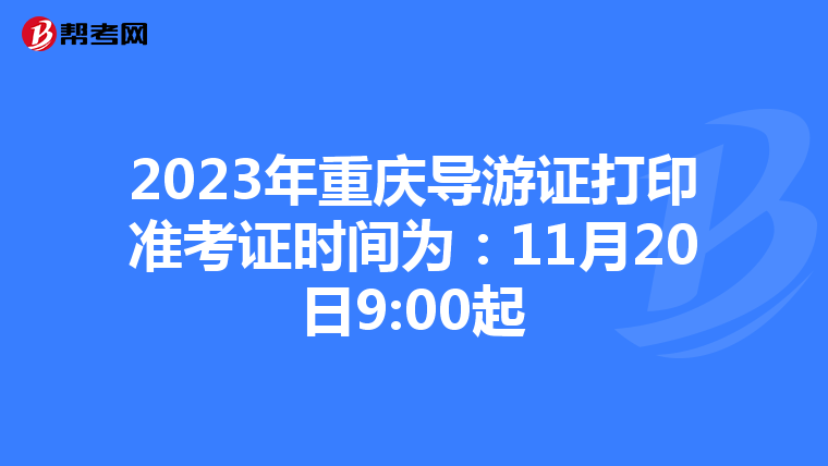 2023年重庆导游证打印准考证时间为：11月20日9:00起