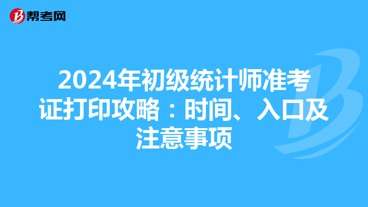 2024年初级统计师准考证打印攻略：时间、入口及注意事项