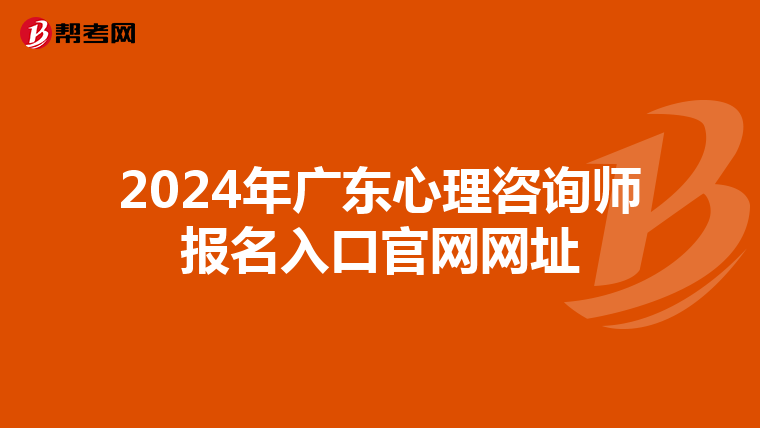 2024年广东心理咨询师报名入口官网网址