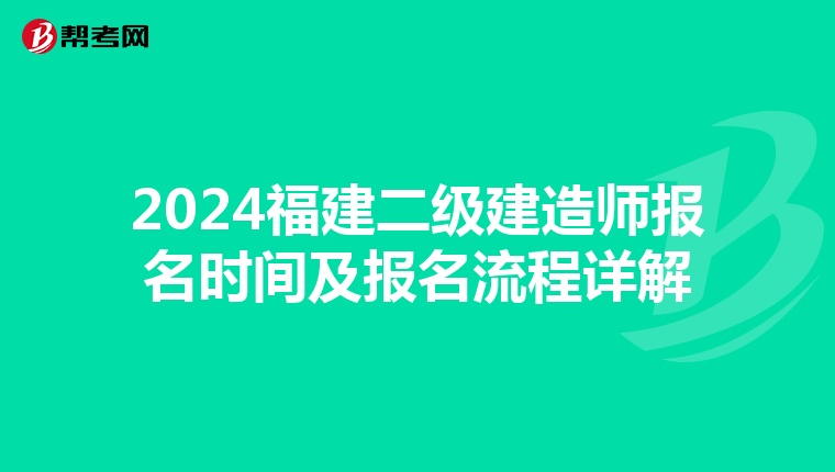 2024福建二级建造师报名时间及报名流程详解