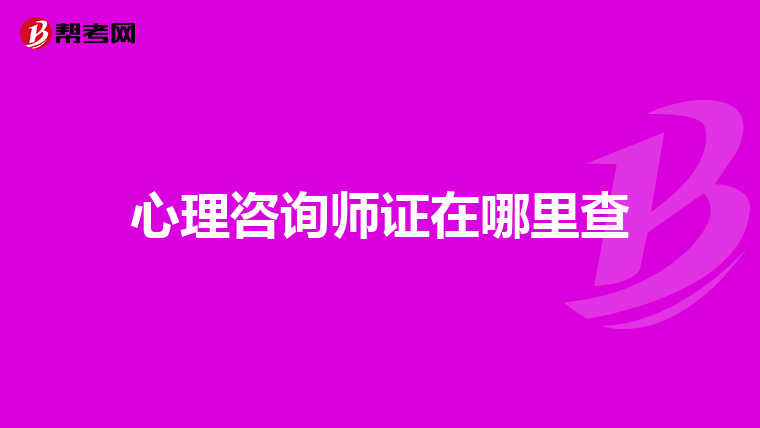 心理咨询师证在哪里查
