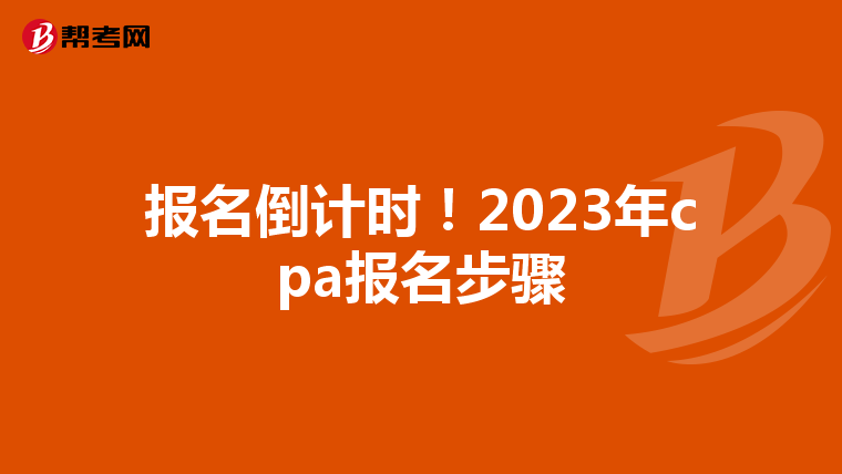 报名倒计时!2023年cpa报名步骤
