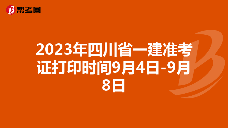 2023年四川省一建准考证打印时间9月4日-9月8日