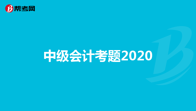 中级会计考题2020