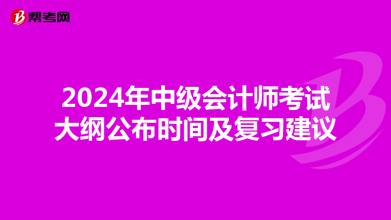 2024年中级会计师考试大纲公布时间及复习建议