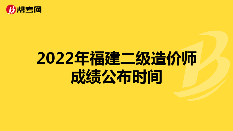 2022年福建二级造价师成绩公布时间