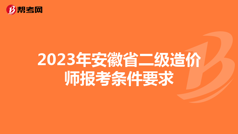 2023年安徽省二级造价师报考条件要求