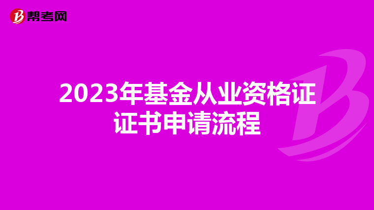 2023年基金从业资格证证书申请流程