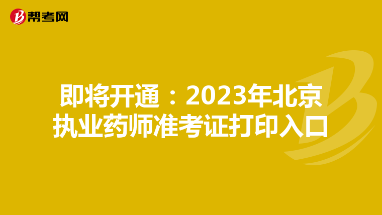 即将开通：2023年北京执业药师准考证打印入口