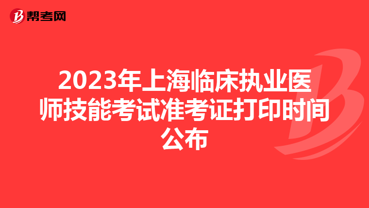 2023年上海临床执业医师技能考试准考证打印时间公布