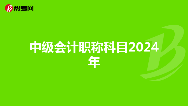 中級會計職稱科目2024年