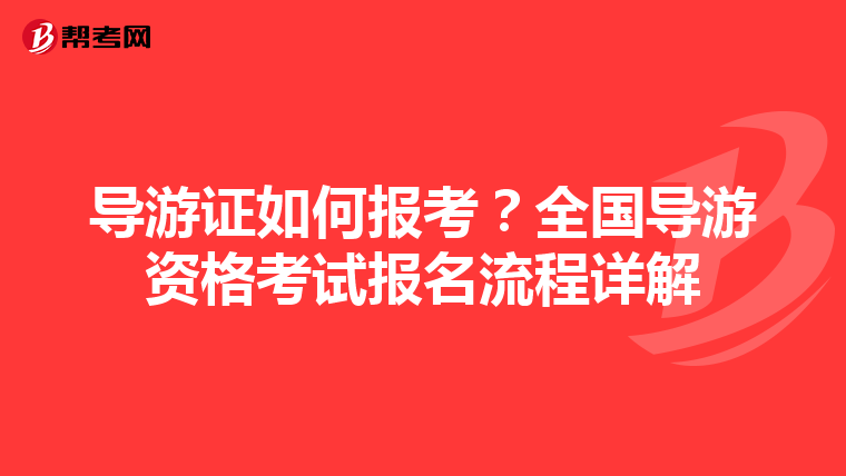 导游证如何报考？全国导游资格考试报名流程详解