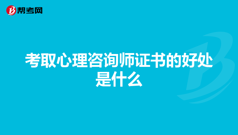 考取心理咨询师证书的好处是什么