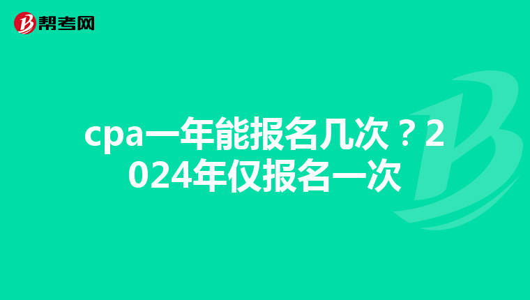 cpa一年能报名几次？2024年仅报名一次