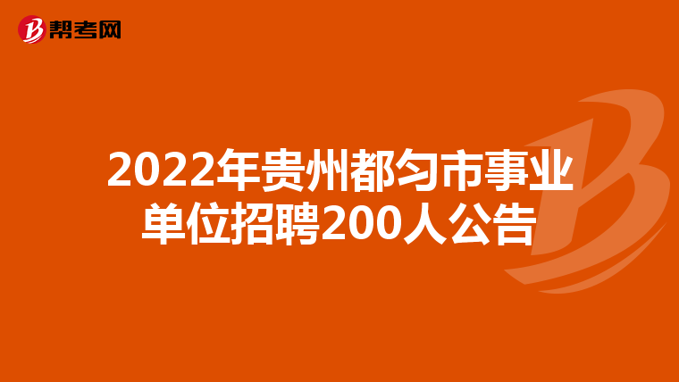 2022年贵州都匀市事业单位招聘200人公告