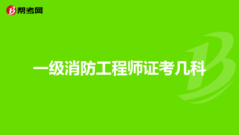 一级消防工程师证考几科