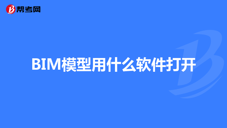 BIM模型用什么软件打开