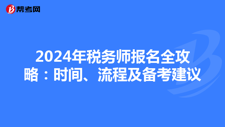 2024年税务师报名全攻略：时间、流程及备考建议