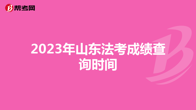 2023年山东法考成绩查询时间