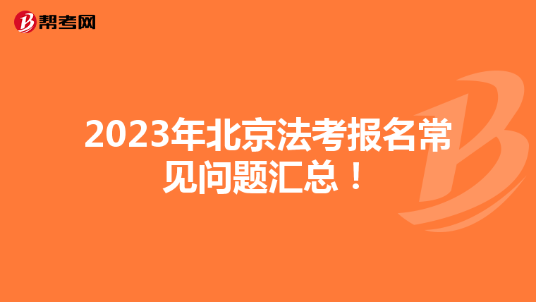 2023年北京法考报名常见问题汇总！