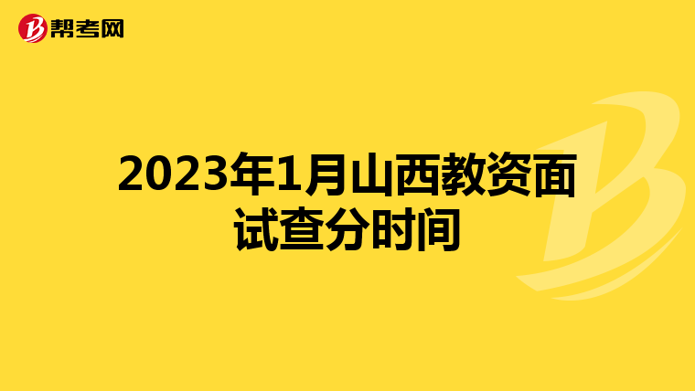 2023年1月山西教资面试查分时间