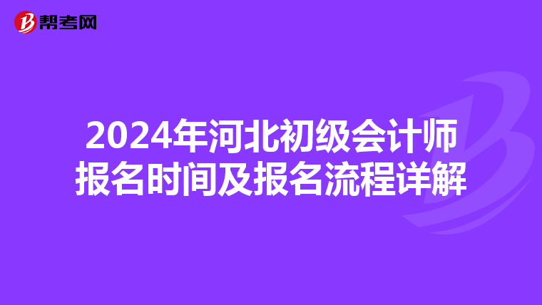 2024年河北初级会计师报名时间及报名流程详解