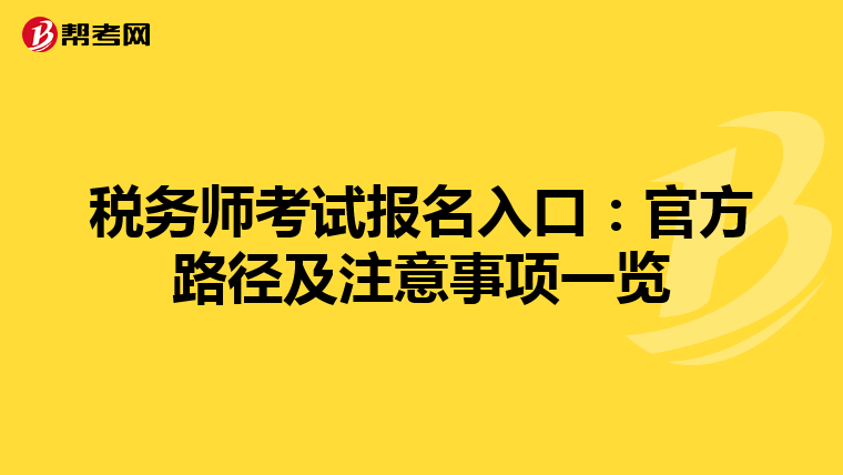 税务师考试报名入口：官方路径及注意事项一览