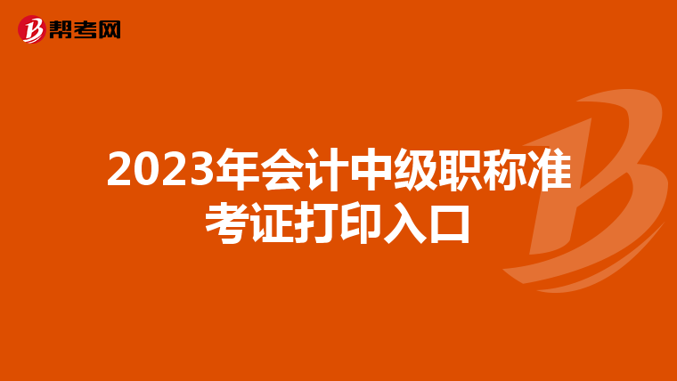 2023年会计中级职称准考证打印入口