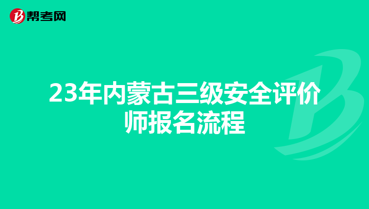 23年內蒙古三級安全評價師報名流程
