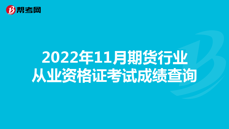 2022年11月期货行业从业资格证考试成绩查询