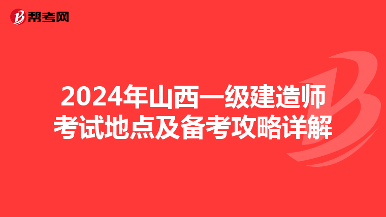 2024年山西一级建造师考试地点及备考攻略详解