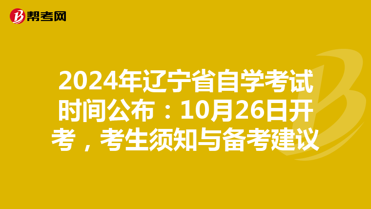 2024年辽宁省自学考试时间公布：10月26日开考，考生须知与备考建议