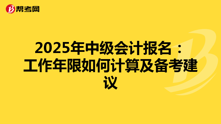 2025年中级会计报名：工作年限如何计算及备考建议
