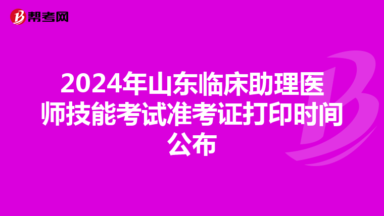 2024年山東臨床助理醫師技能考試準考證打印時間公布