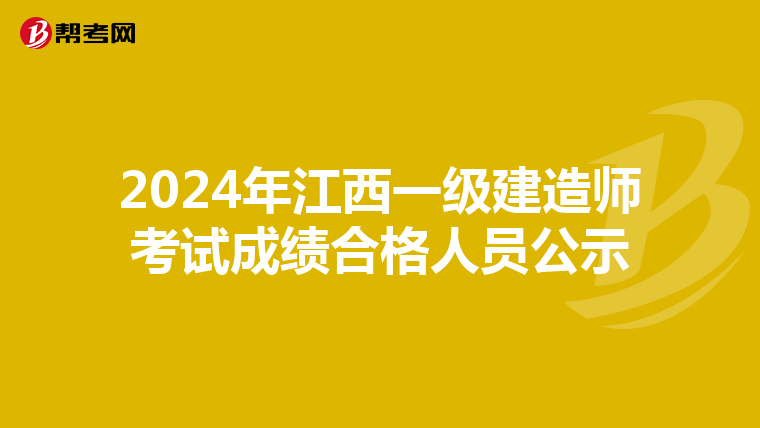 2024年江西一级建造师考试成绩合格人员公示