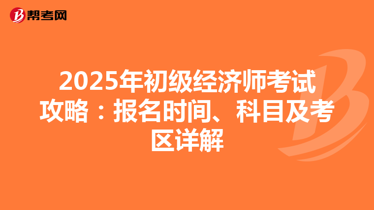 2025年初级经济师考试攻略：报名时间、科目及考区详解